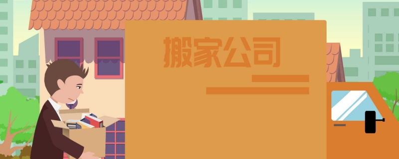 搬家公司排行榜 2022年中国搬家公司十大品牌排行榜(图1)