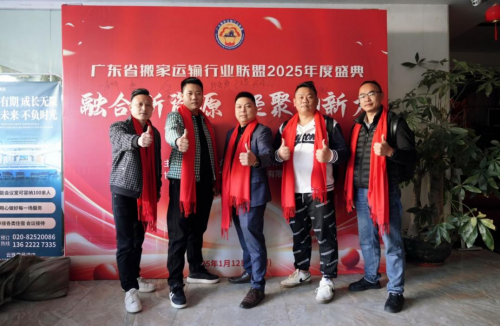 九游体育广东省搬家运输行业联盟2025年度盛典在天河举办(图1)